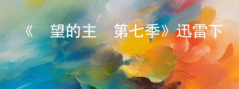 《絕望的主婦第七季》迅雷下載/在線觀看-都市情感-美劇天堂 陳曉姍的blog